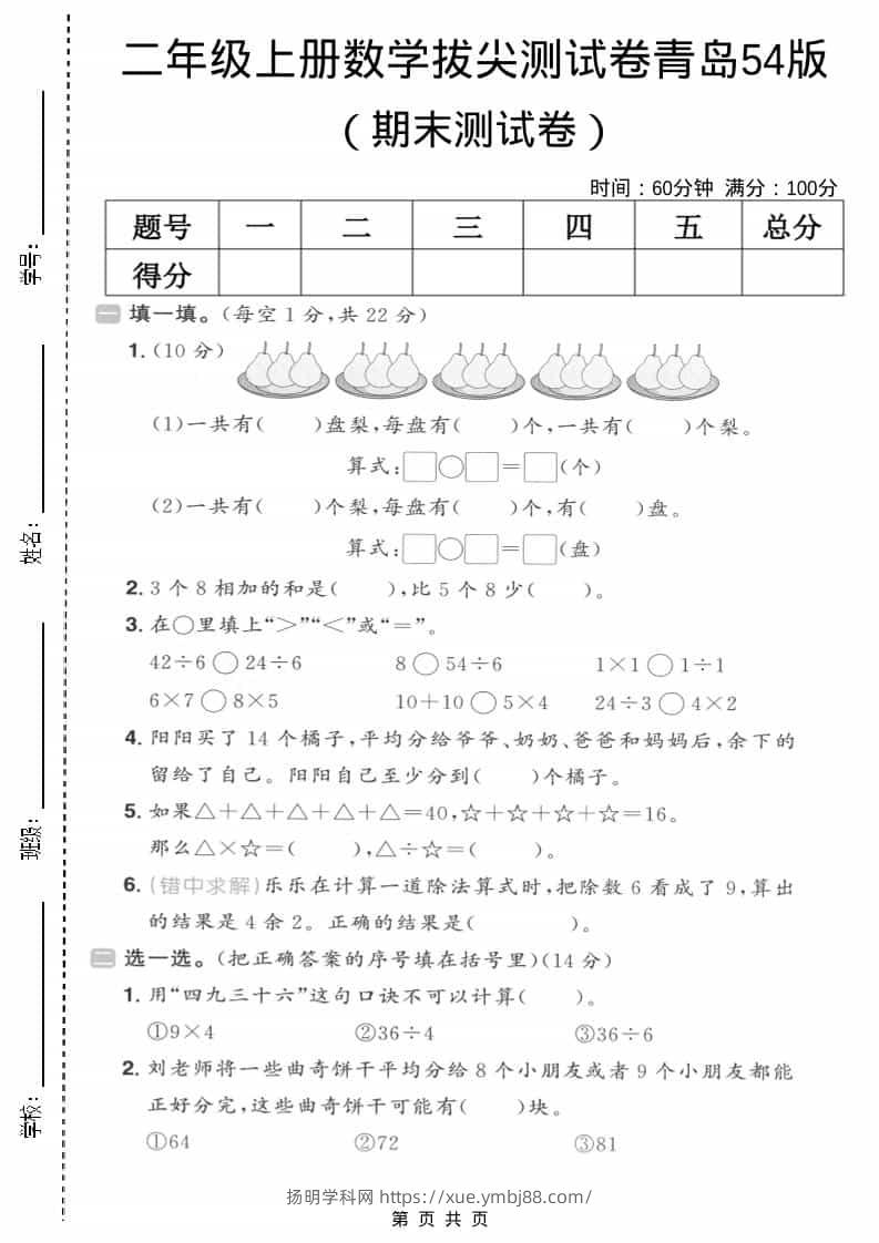 二年级上数学期末拔尖测试卷5《青岛54版》-扬明学科网