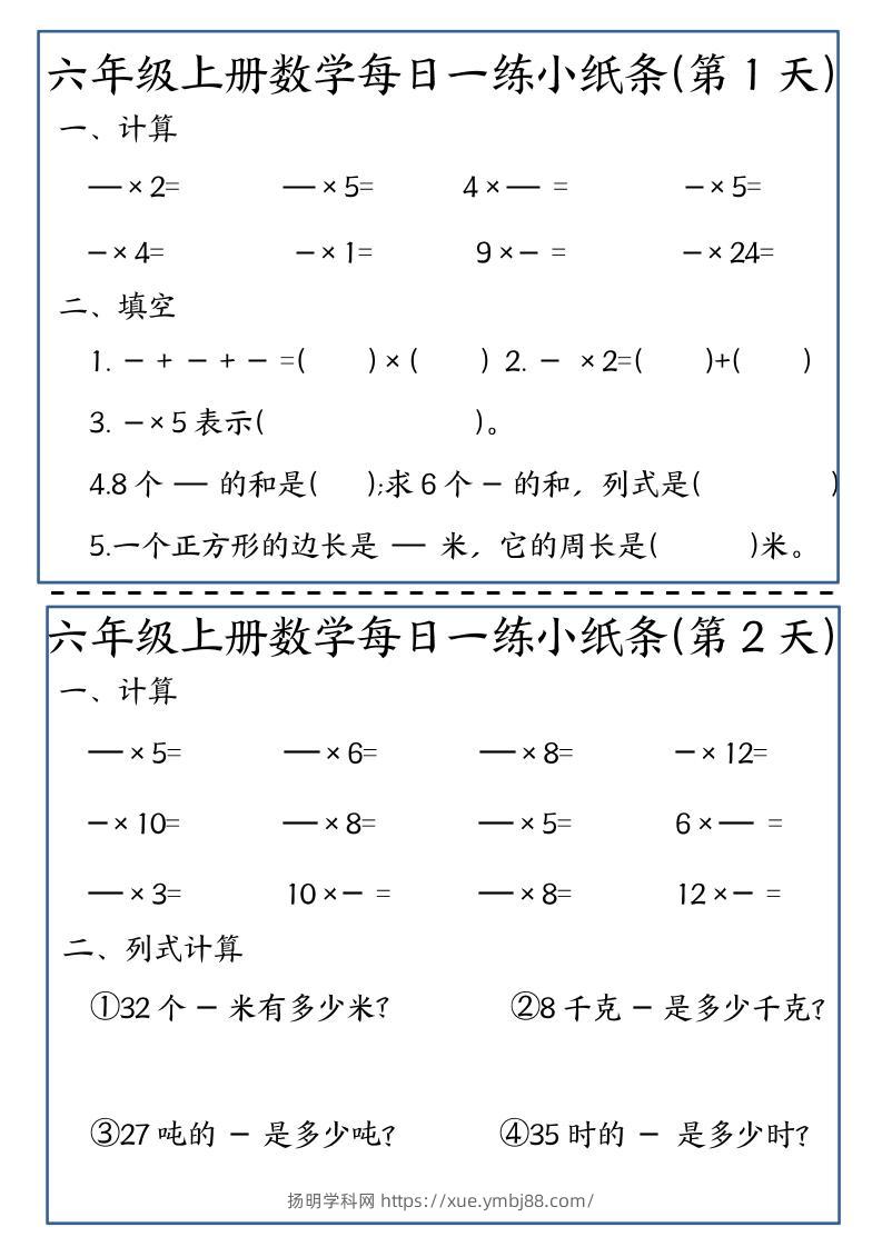 六年级上数学每日一练小纸条-扬明学科网