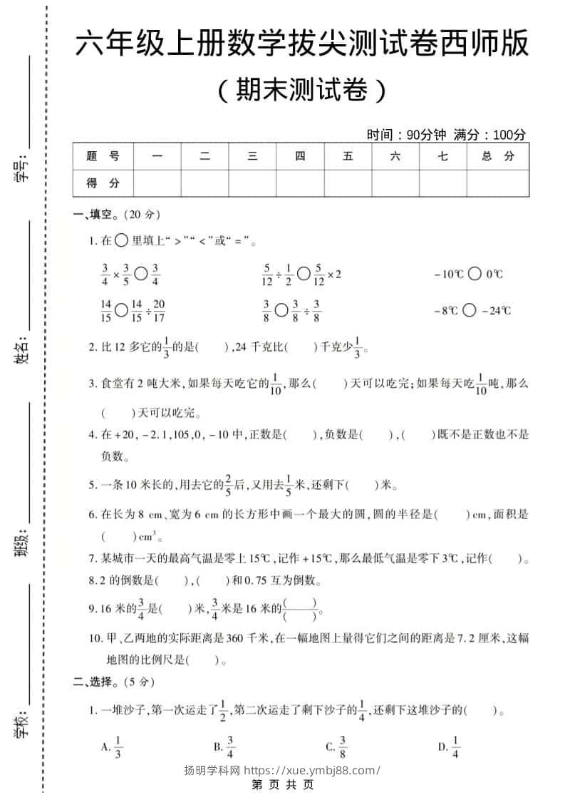 六年级上数学期末测试卷8《西师版》-扬明学科网