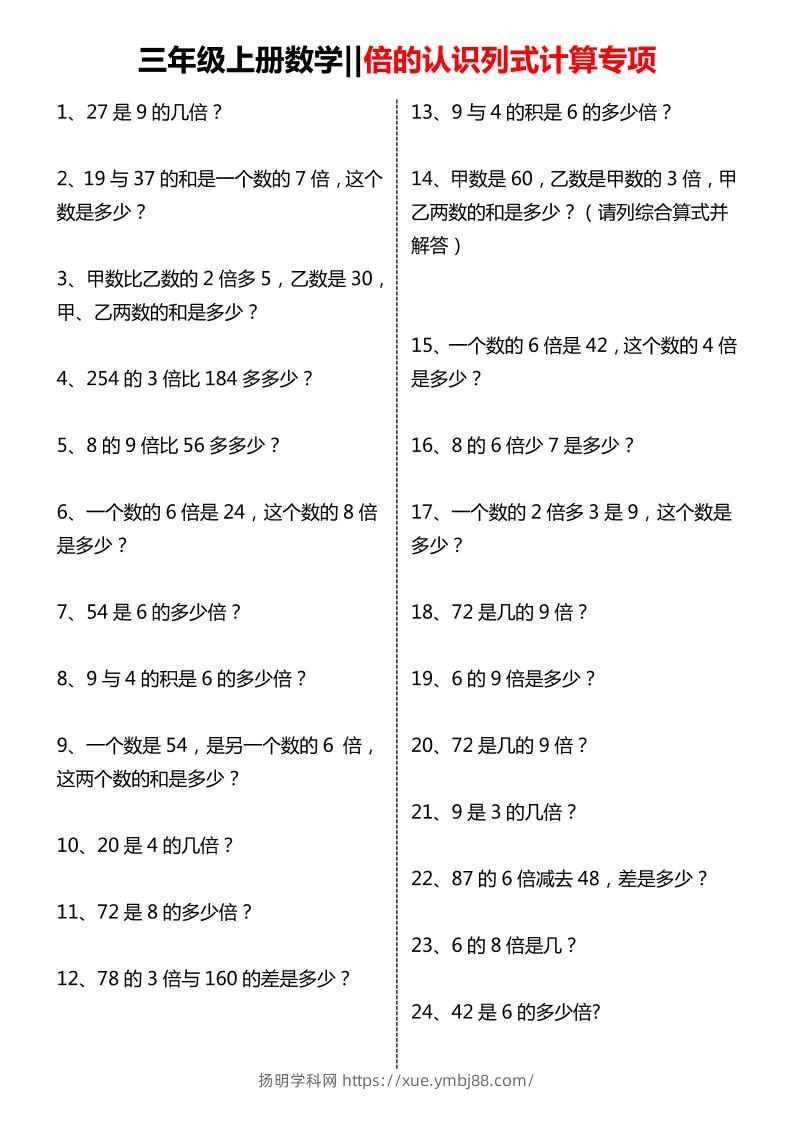 三年级上数学倍的认识列式计算专项练习-扬明学科网