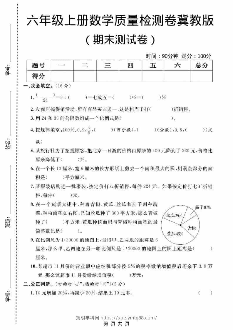 六年级上数学期末质量检测卷2《冀教版》-扬明学科网