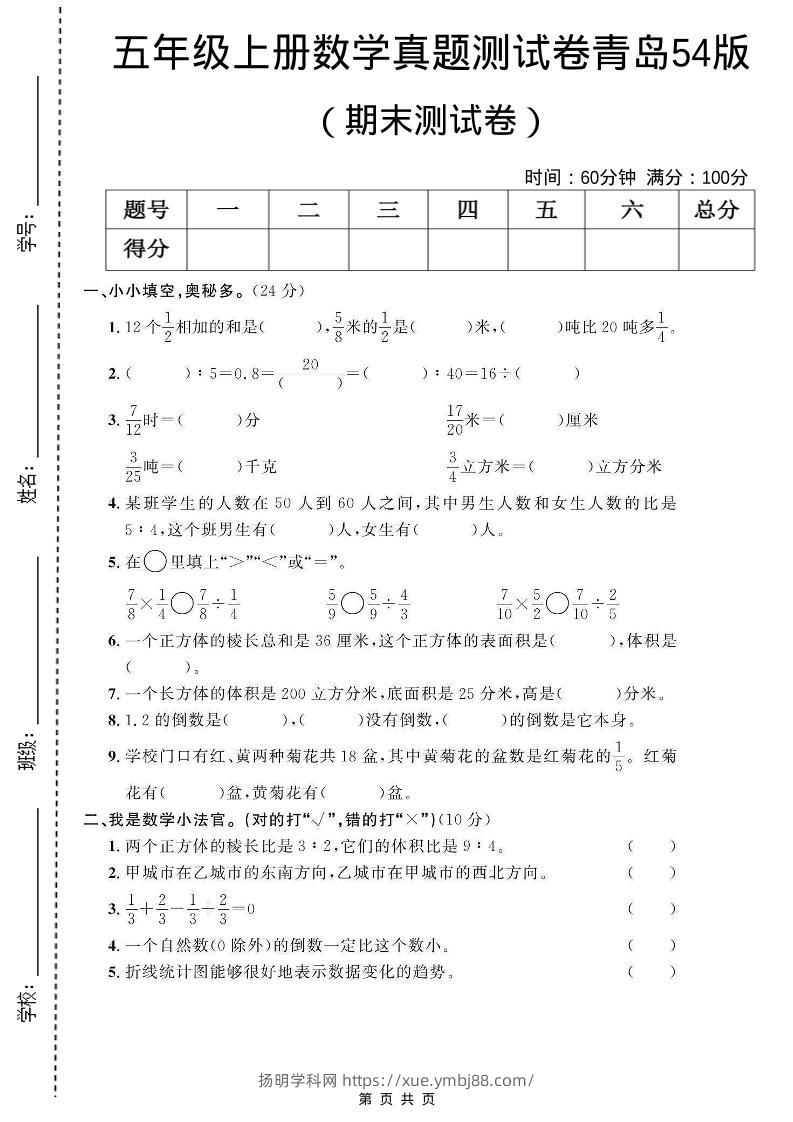 五年级上数学期末测试卷1《青岛54版》-扬明学科网