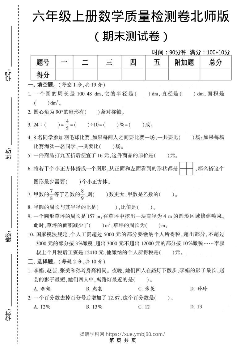 六年级上数学期末质量测试卷2《北师版》-扬明学科网