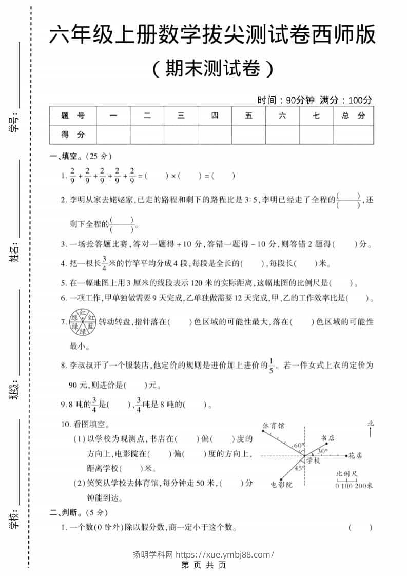 六年级上数学期末测试卷11《西师版》-扬明学科网
