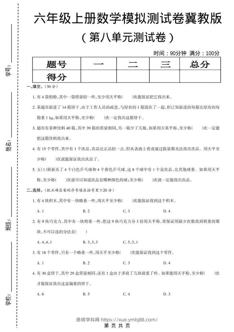 六年级上数学第八单元测试卷《冀教版》-扬明学科网
