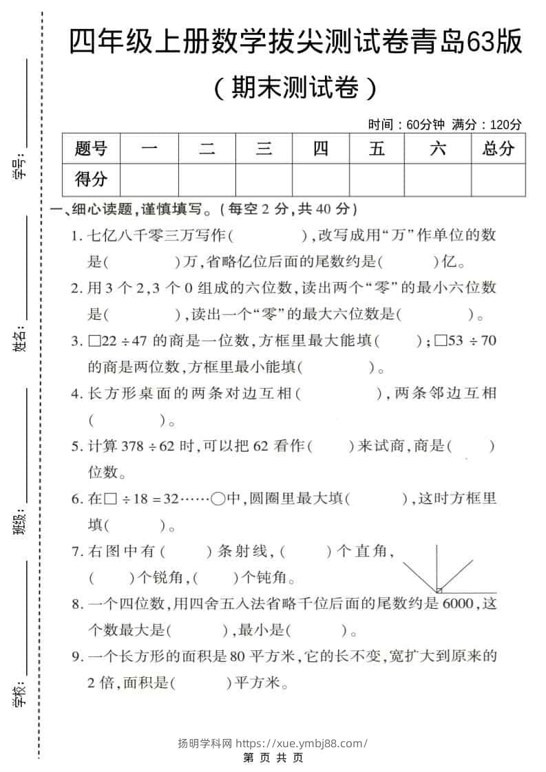 四年级上数学期末拔尖测试卷4《青岛63版》-扬明学科网
