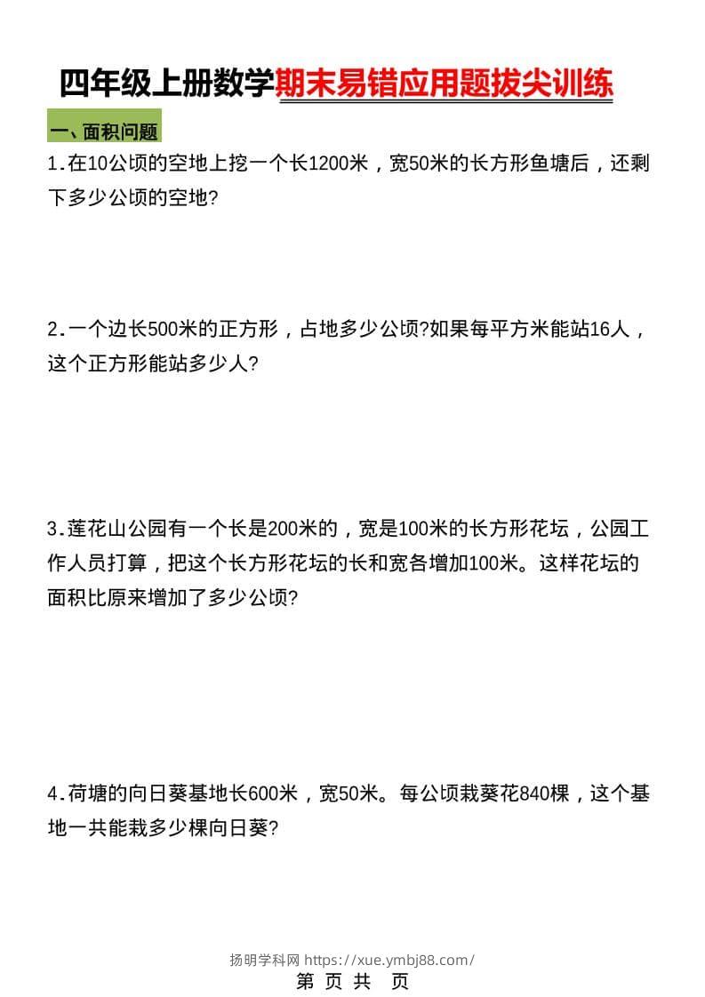 四年级上数学期末五大易错易考应用题专项训练-扬明学科网