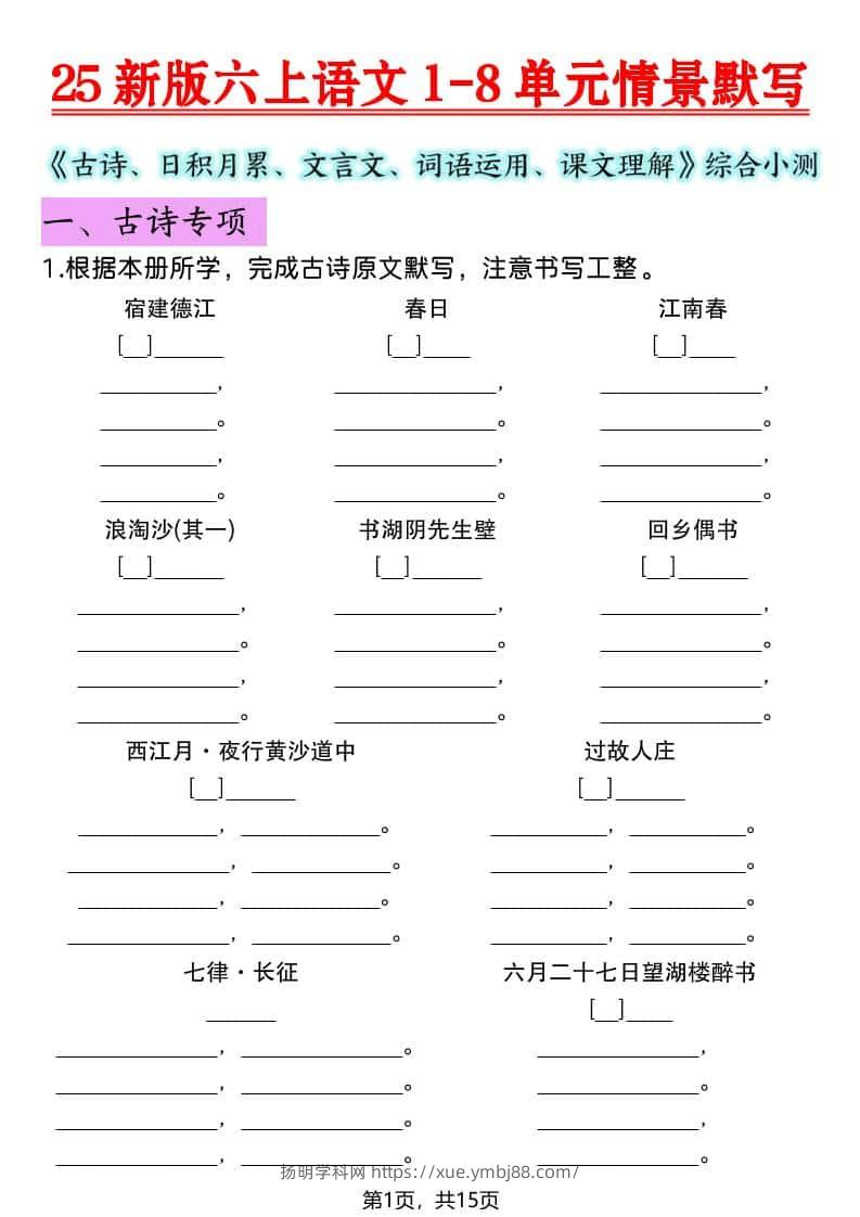 六年级上语文1-8单元情景默写专项练习-扬明学科网