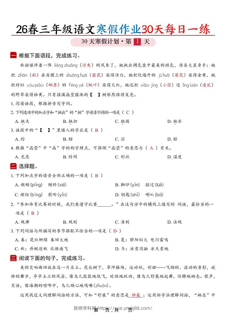 26春三年级上语文寒假作业30天每日一练（答案42页）-扬明学科网