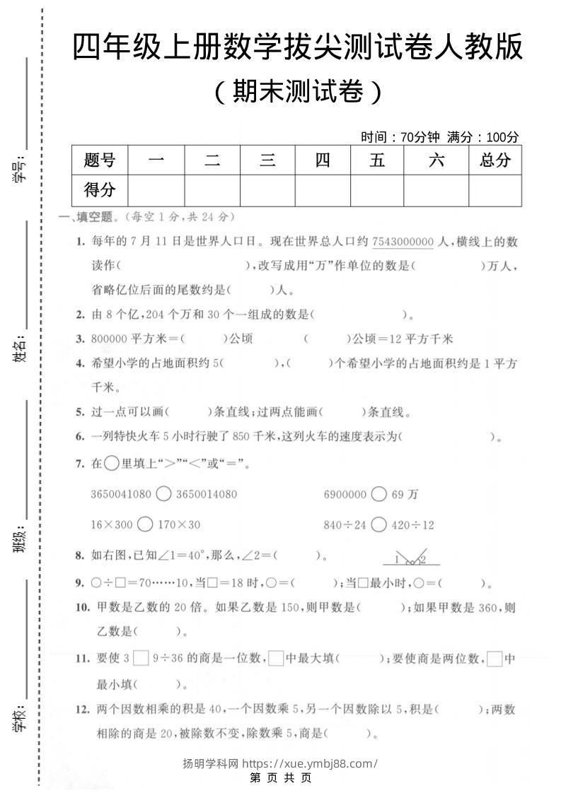 四年级上数学期末测试卷《人教版》-扬明学科网