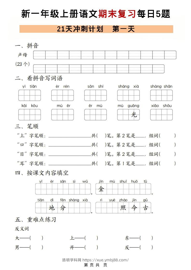 一年级上语文期末复习21天冲刺计划每日5道题-扬明学科网