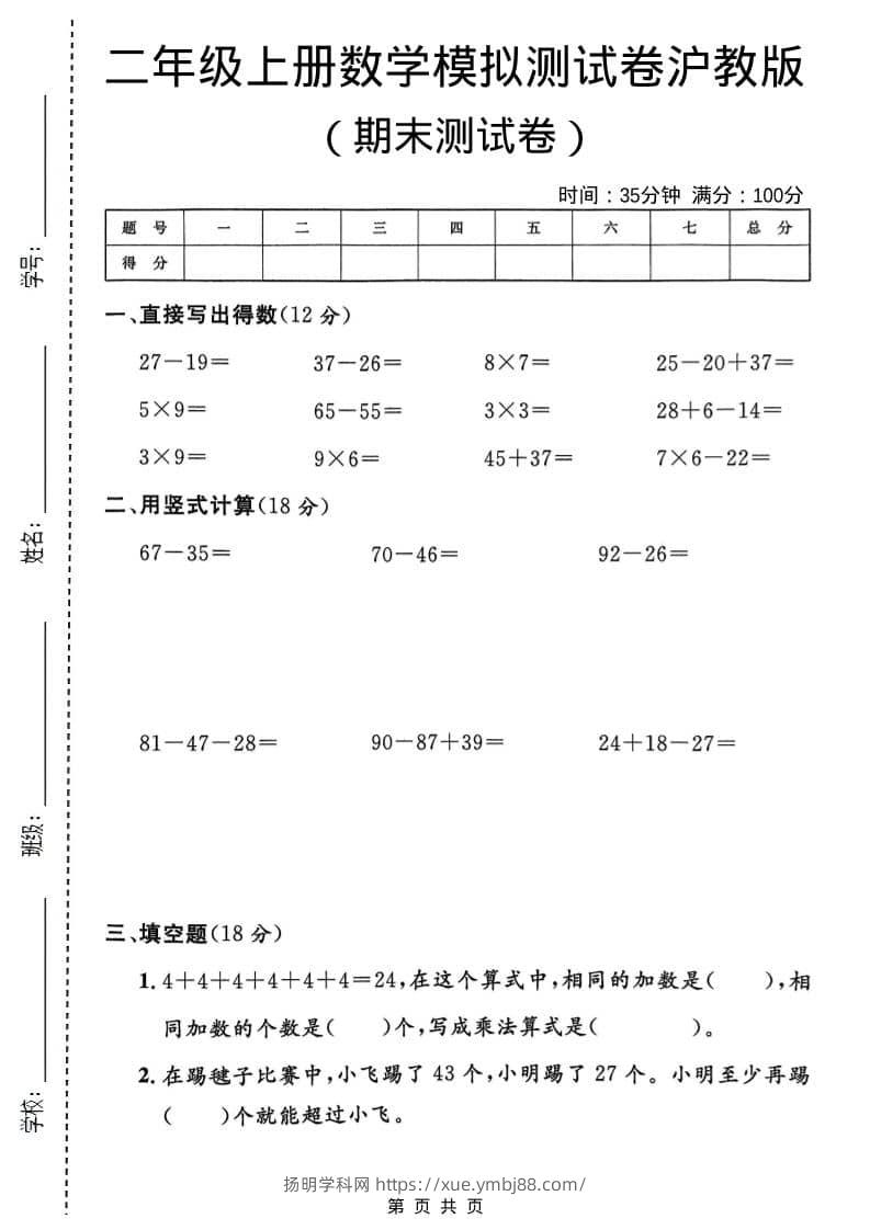 二年级上数学期末模拟测试卷1《沪教版》-扬明学科网