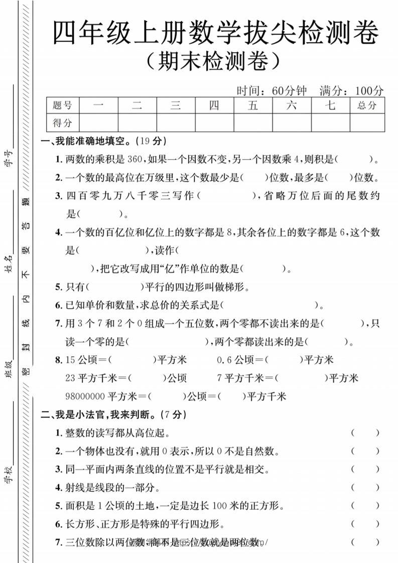 四年级上数学期末测试卷1《人教版》-扬明学科网