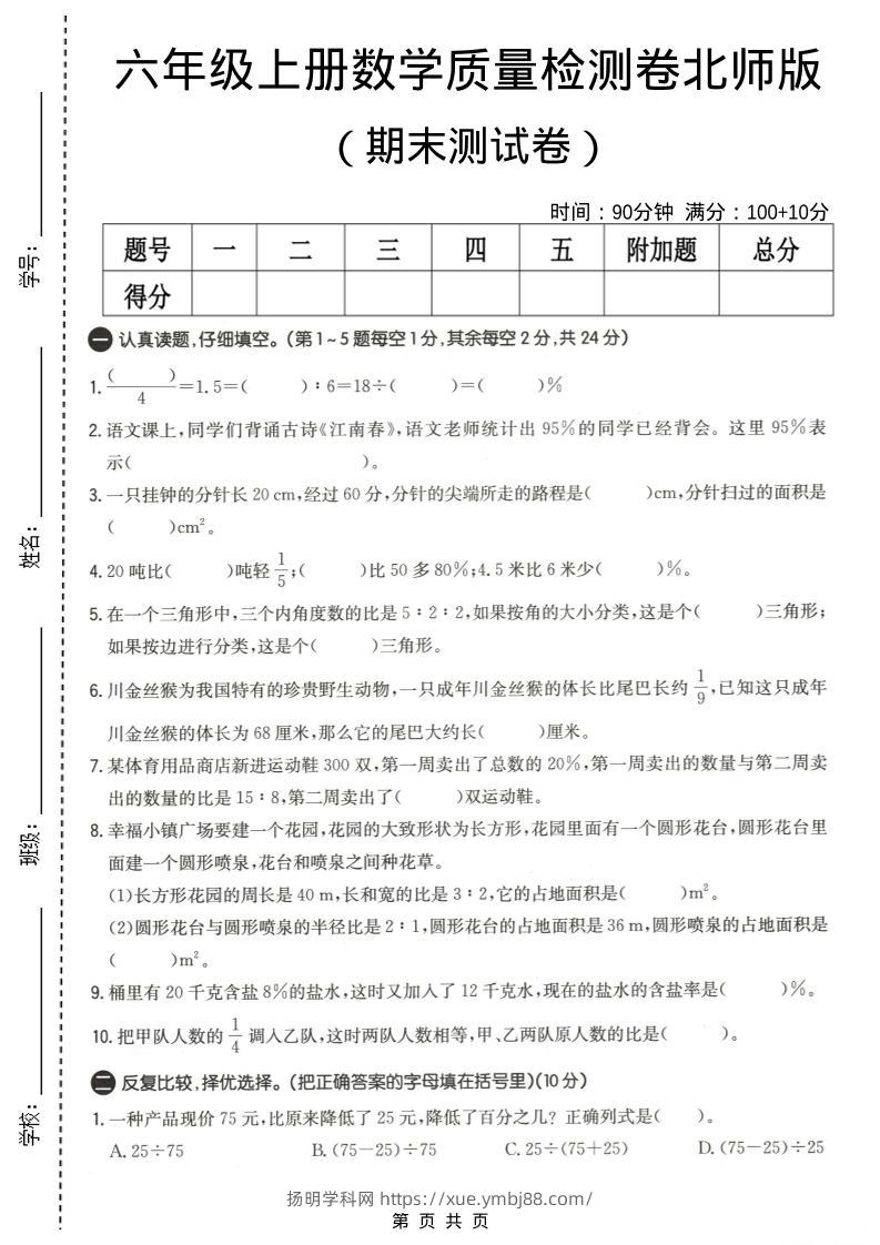 六年级上数学期末质量测试卷4《北师版》-扬明学科网