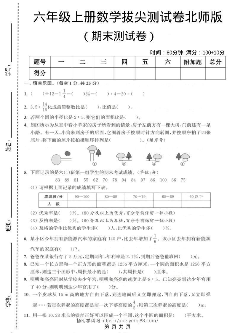 六年级上数学期末拔尖测试卷2《北师版》-扬明学科网