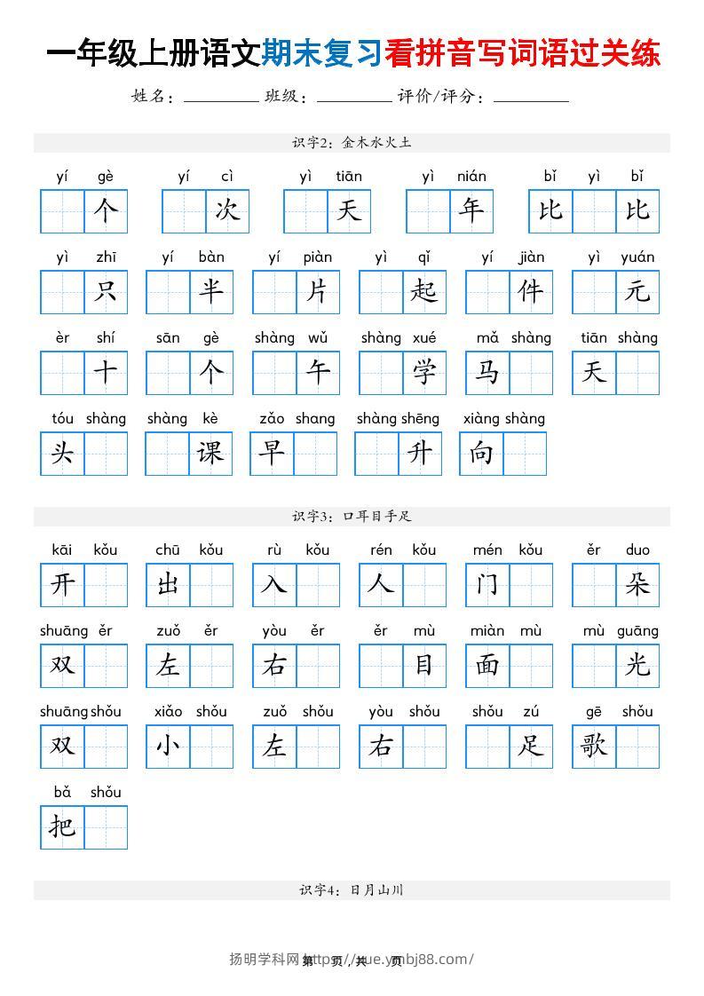 一年级上语文期末复习看拼音写词语过关练（含答案16页）-扬明学科网