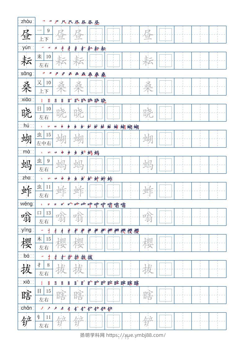 五下语文：写字表字帖（第2套）15页-扬明学科网