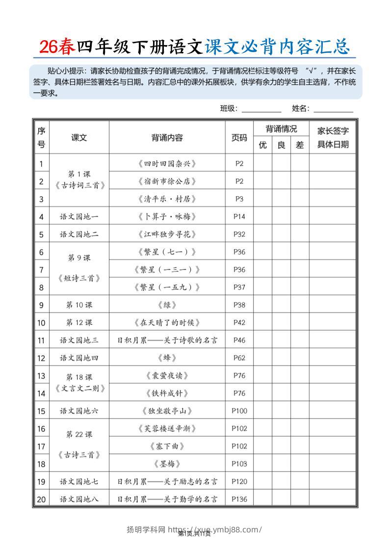 26春四下语文课文必背内容汇总（11页）-扬明学科网