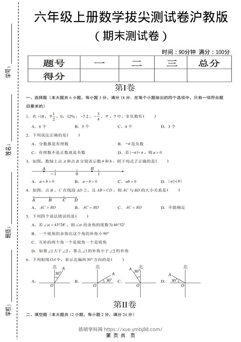 六年级上数学期末测试卷8《沪教版》-扬明学科网