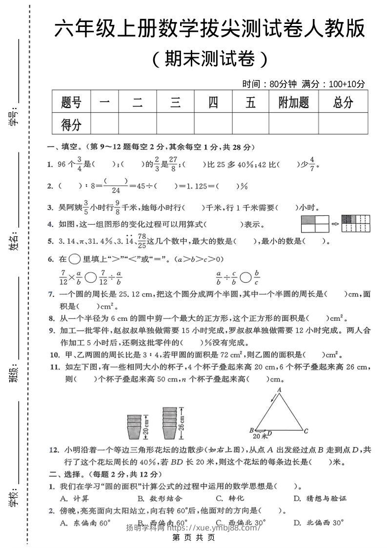 六年级上数学期末拔尖测试卷《人教版》-扬明学科网
