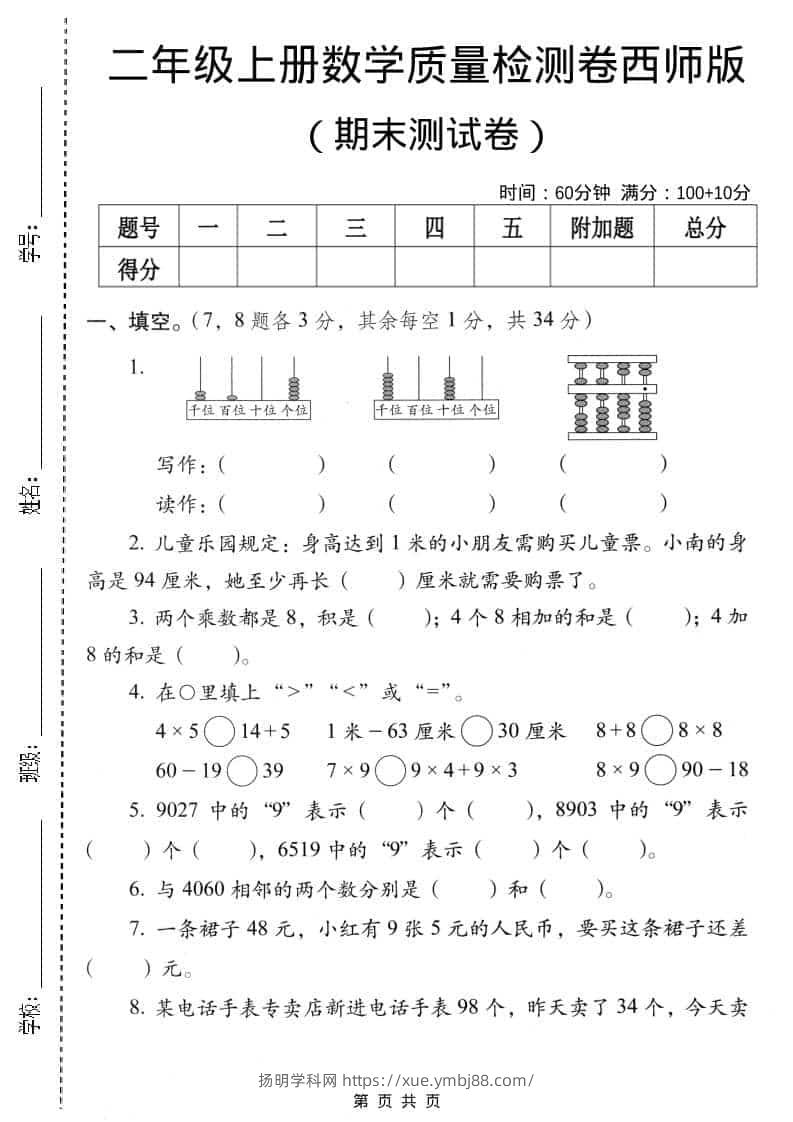 二年级上数学期末质量检测卷4《西师版》-扬明学科网