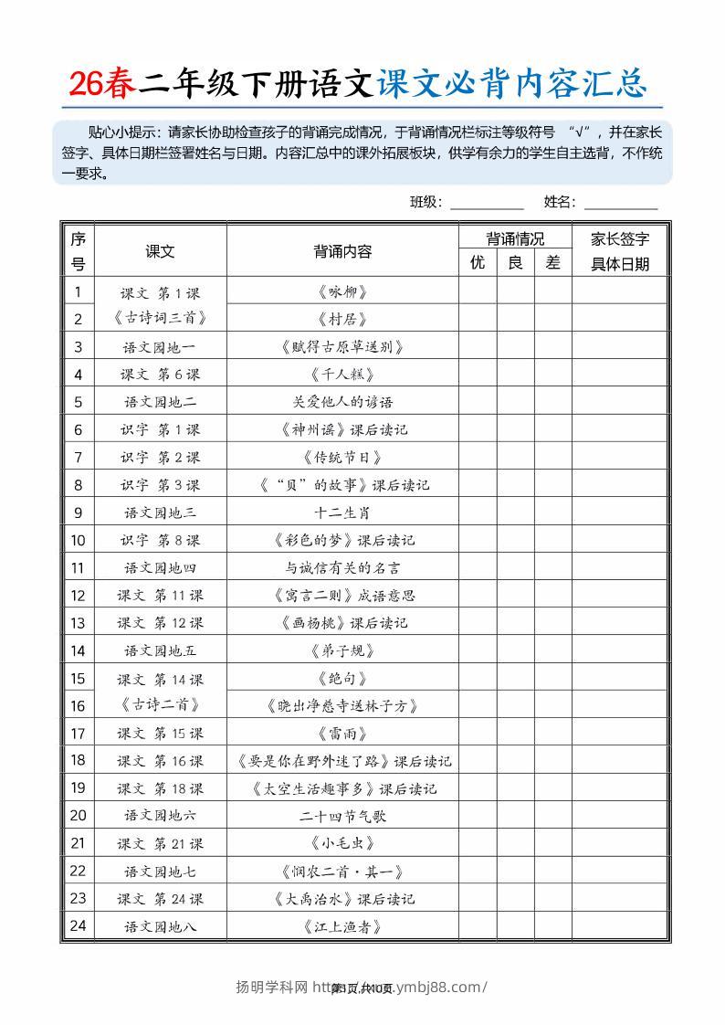 26春二下语文课文必背内容汇总（10页）-扬明学科网