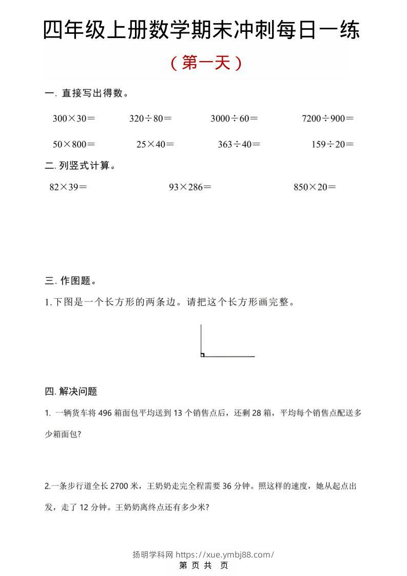 四年级上数学期末冲刺每日一练-扬明学科网