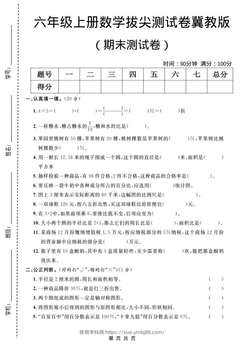 六年级上数学期末拔尖测试卷5《冀教版》-扬明学科网
