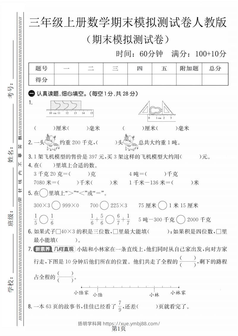 三年级上数学期末模拟测试卷4《人教版》-扬明学科网
