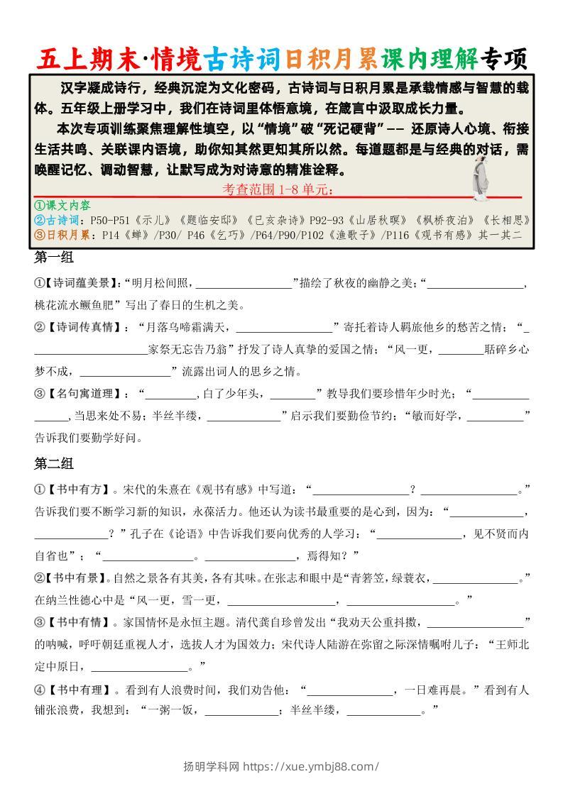 五上语文期末·情境古诗词日积月累课内理解专项-扬明学科网