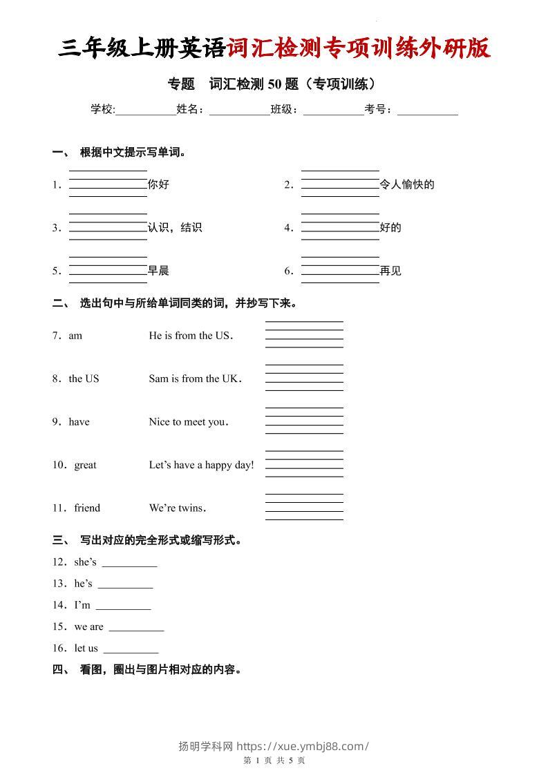 三年级上英语词汇检测专项训练《外研版（三起）》-扬明学科网