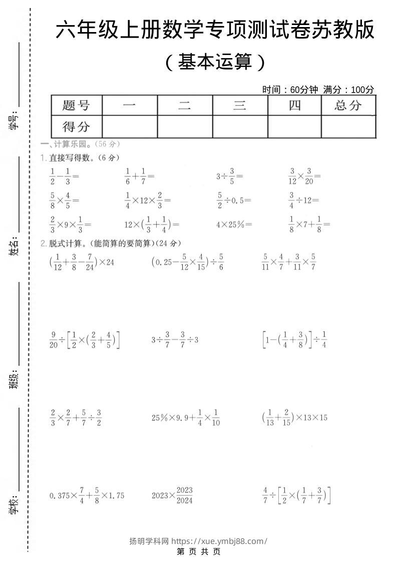 六年级上数学基本运算专项测试卷《苏教版》-扬明学科网
