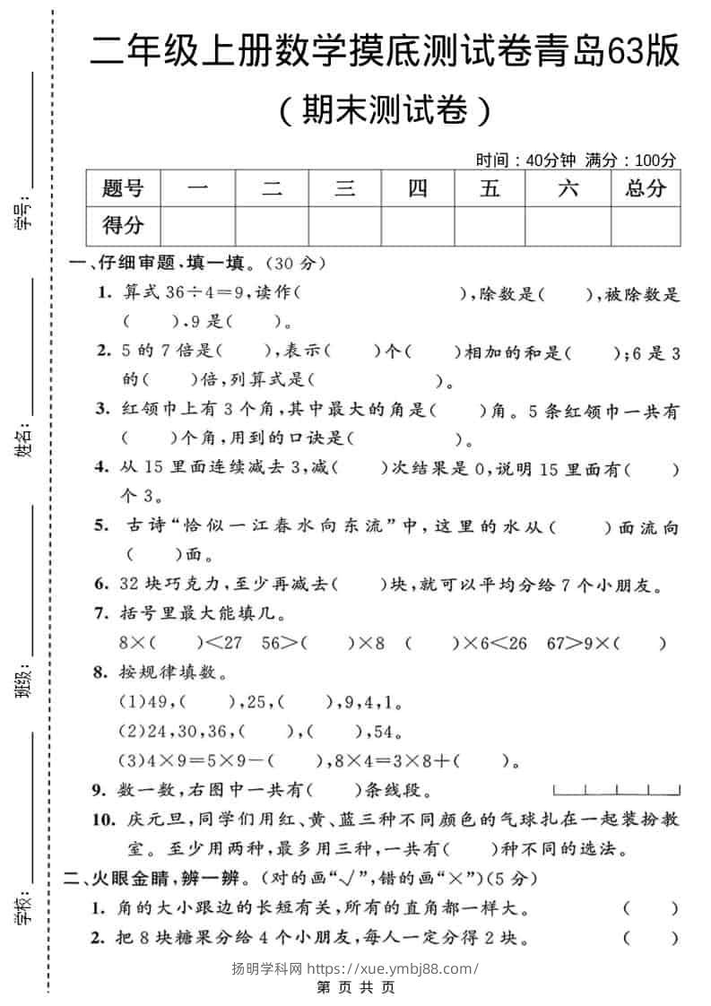 二年级上数学期末摸底测试卷2《青岛63版》-扬明学科网