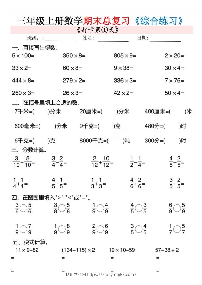 三年级上数学期末总复习专项综合练习10页-扬明学科网
