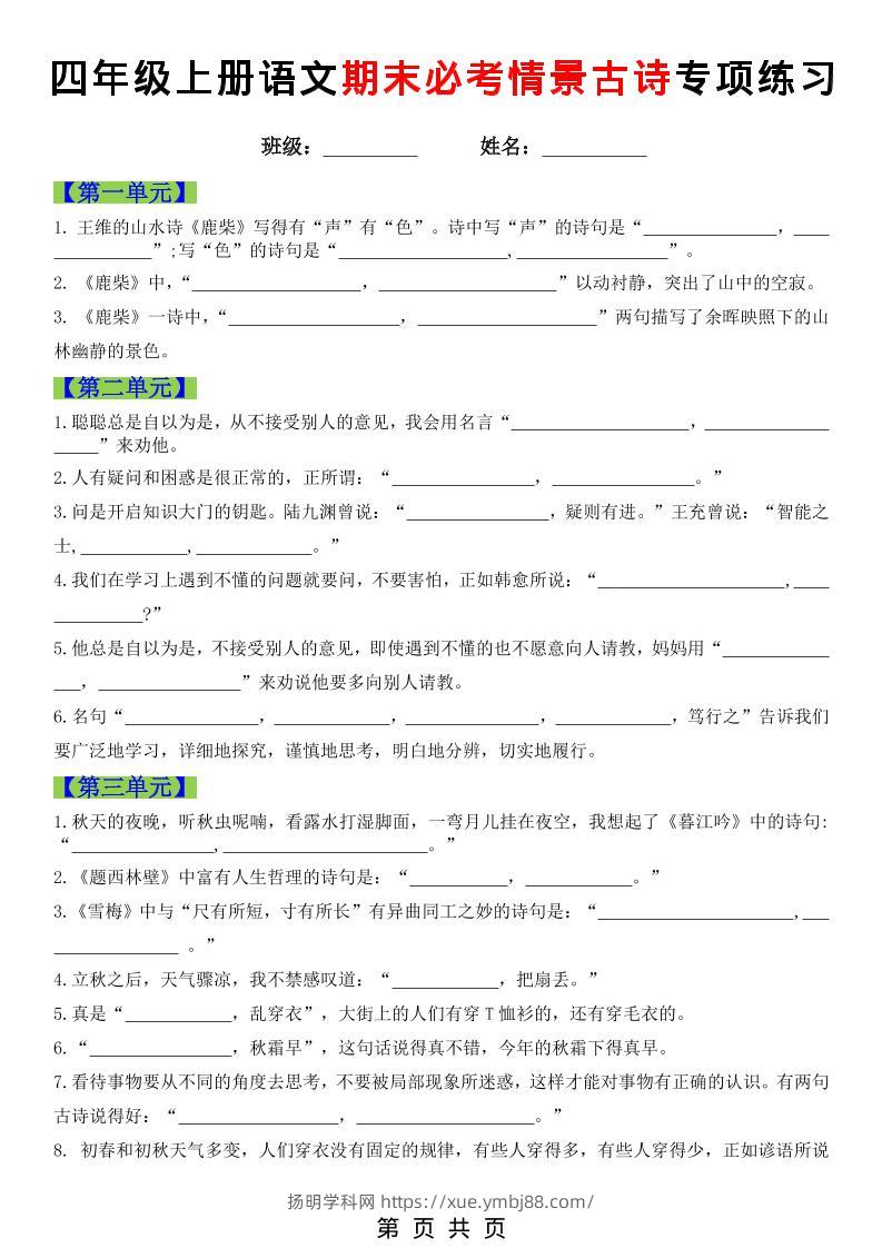 四年级上语文期末必考情景古诗填写专项练习-扬明学科网