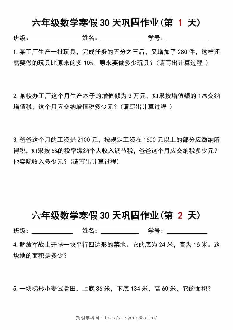 六年级上数学寒假作业每日一练30天-扬明学科网