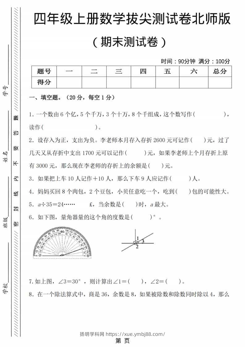 四年级上数学期末拔尖测试卷6《北师版》-扬明学科网
