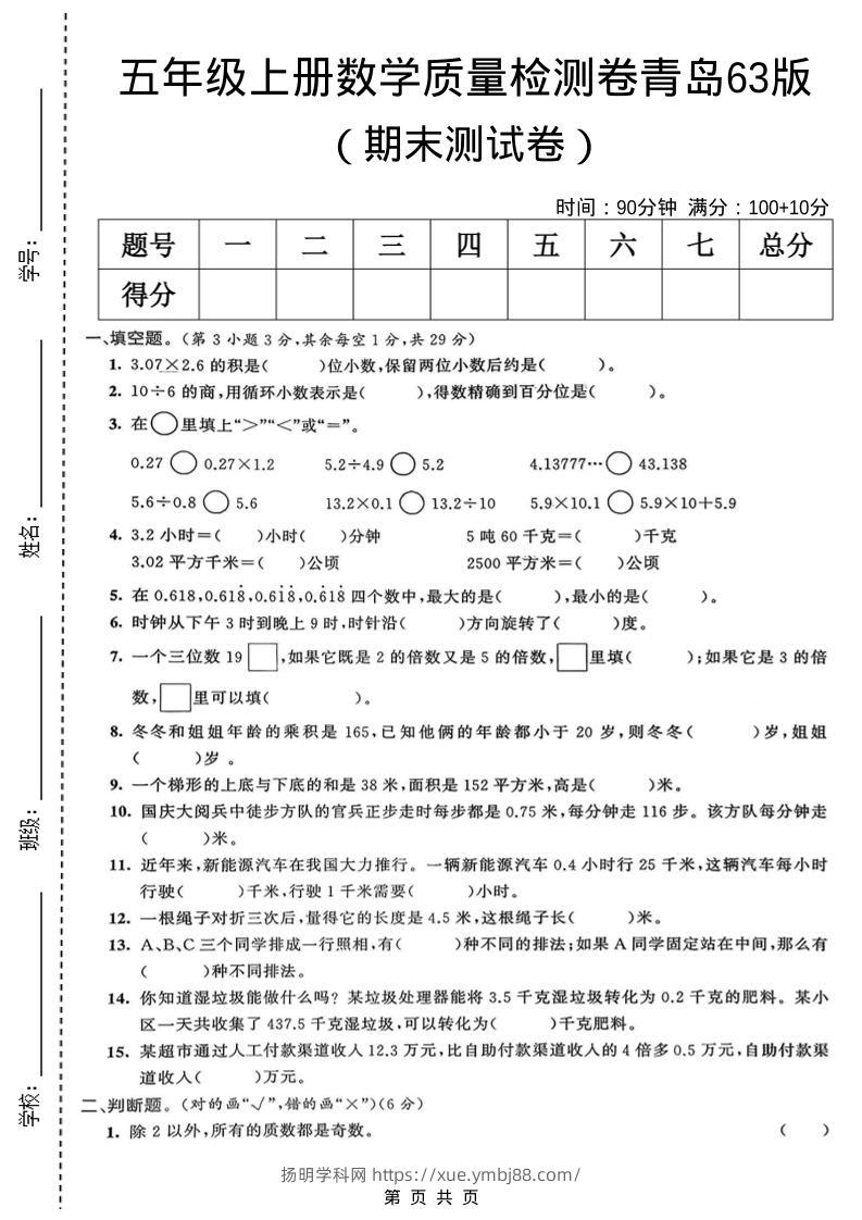 五年级上数学期末质量检测卷5《青岛63版》-扬明学科网