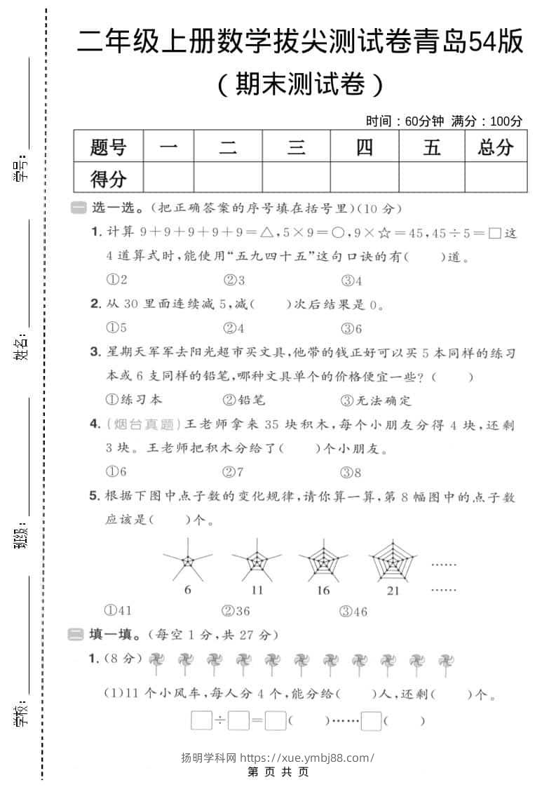 二年级上数学期末拔尖测试卷3《青岛54版》-扬明学科网