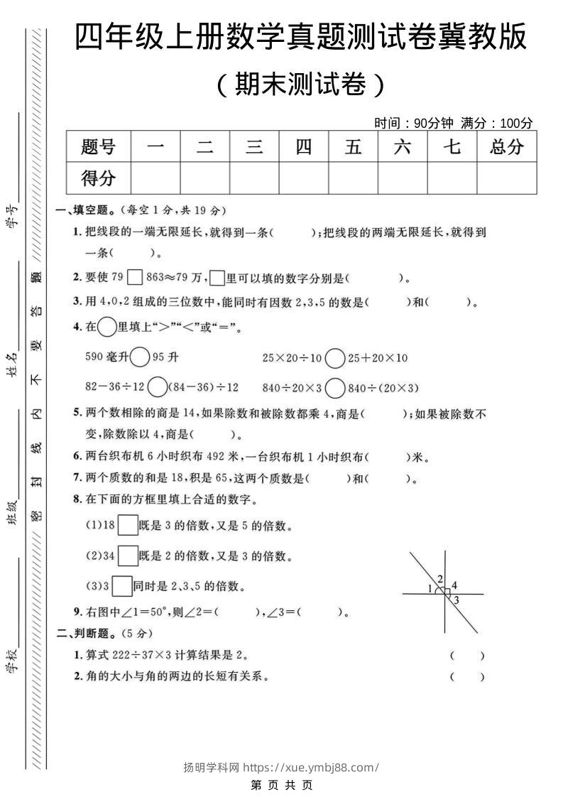 四年级上数学期末真题测试卷《冀教版》-扬明学科网