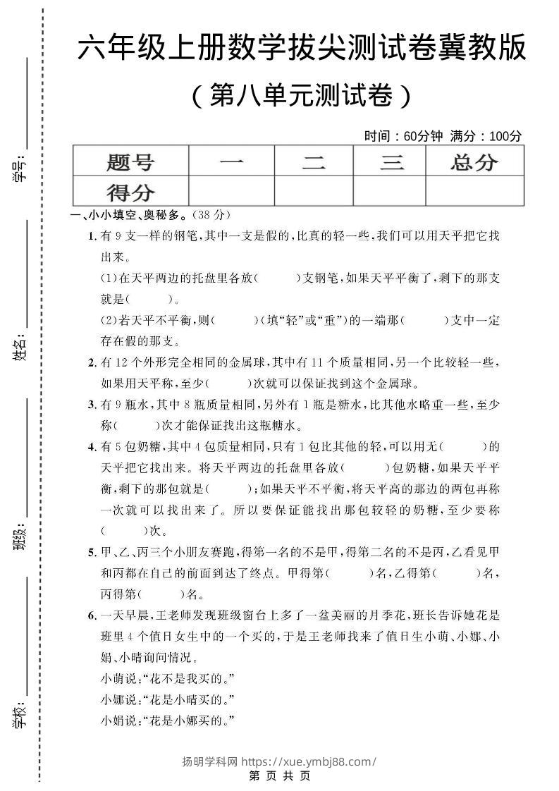 六年级上数学第八单元测试卷1《冀教版》-扬明学科网