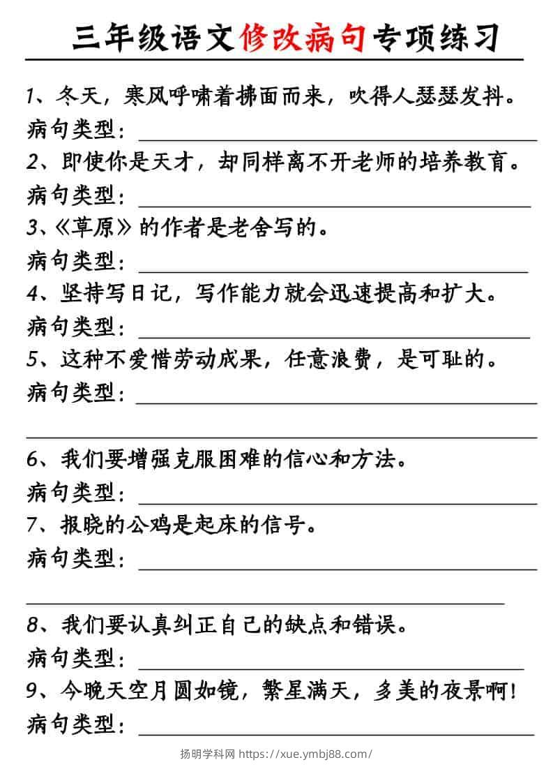 三年级上语文修改病句专项练习10页-扬明学科网