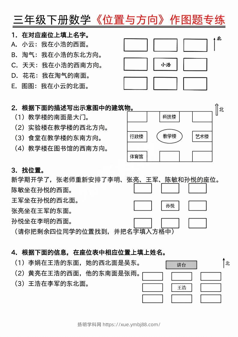 三年级下数学位置与方向作图题专练.pdf-扬明学科网