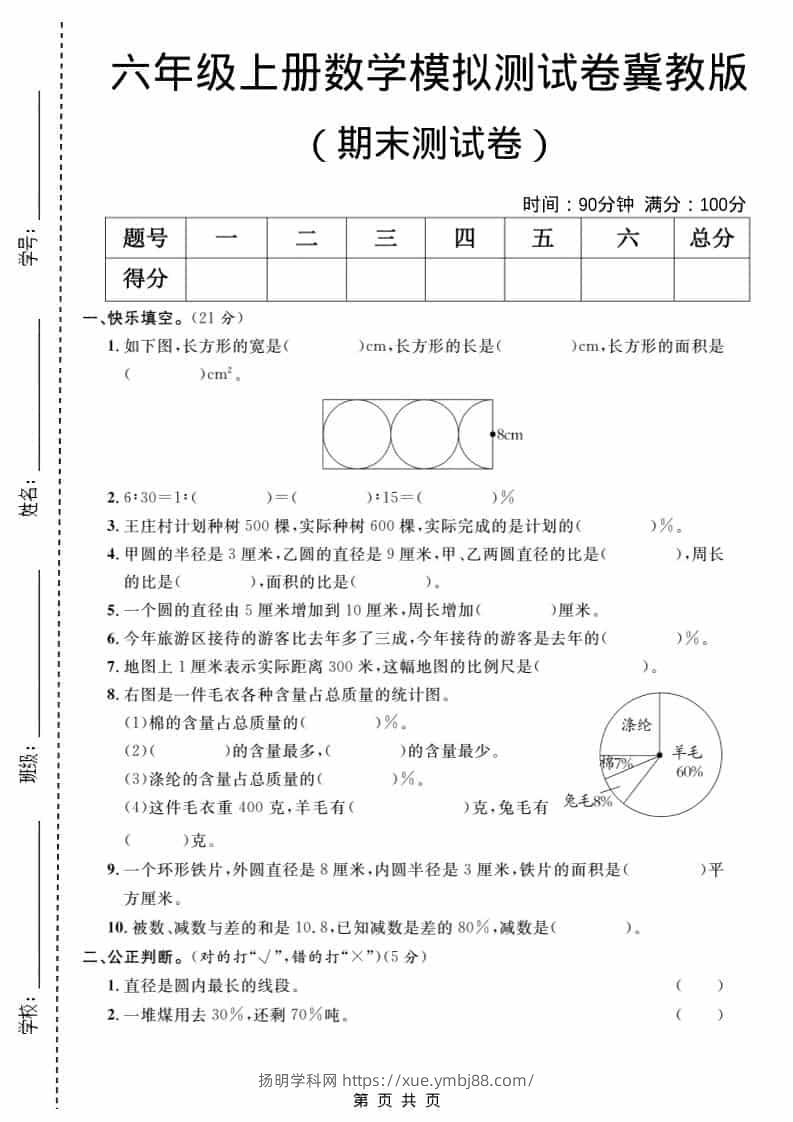 六年级上数学期末模拟测试卷2《冀教版》-扬明学科网