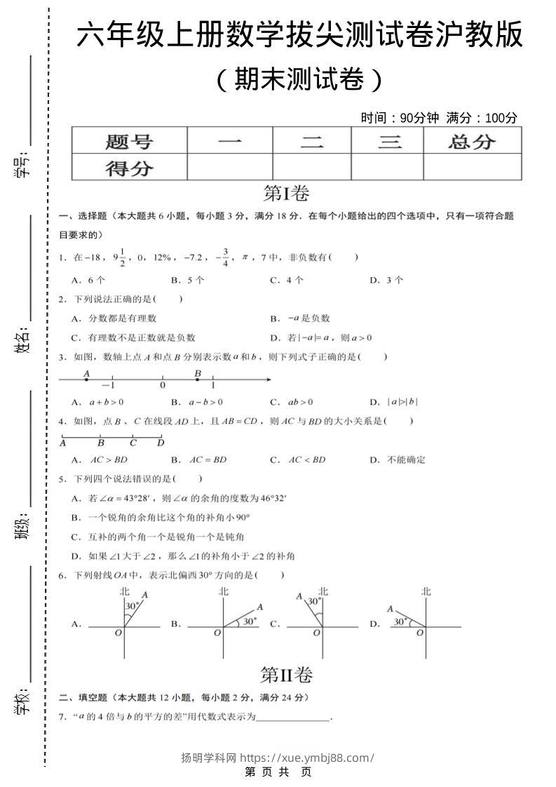 六年级上数学期末拔尖测试卷7《沪教版》-扬明学科网