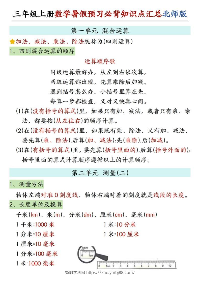 三年级上数学知识点汇总《北师版》-扬明学科网