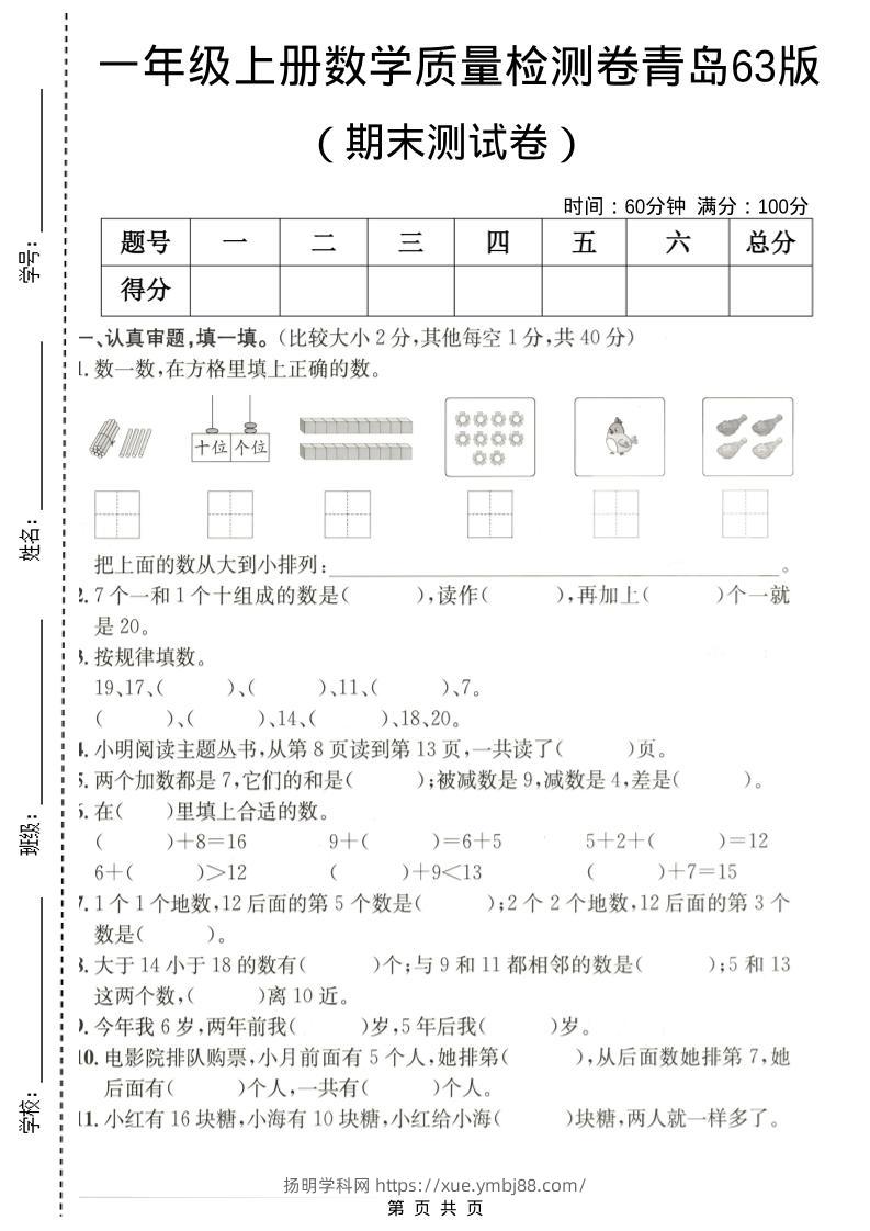 一年级上数学期末质量检测卷7《青岛63版》-扬明学科网
