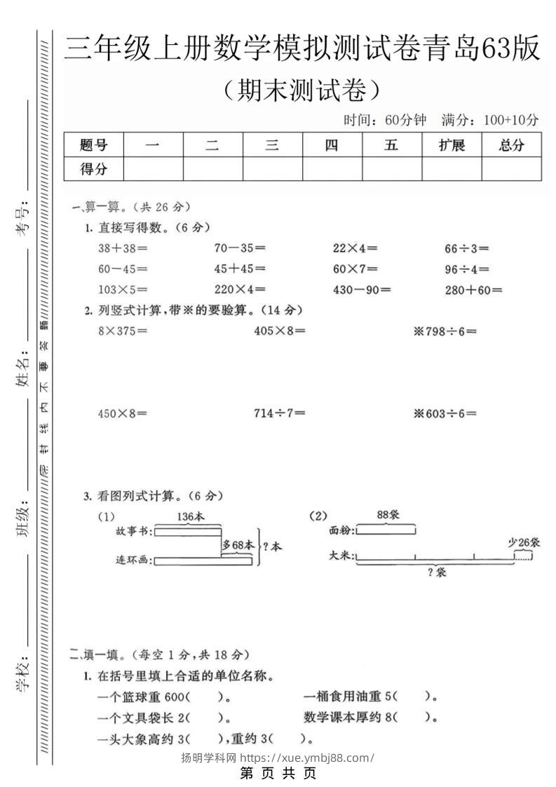 三年级上数学期末模拟测试卷3《青岛63版》-扬明学科网