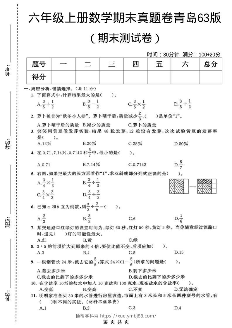 六年级上数学期末真题测试卷1《青岛63版》-扬明学科网