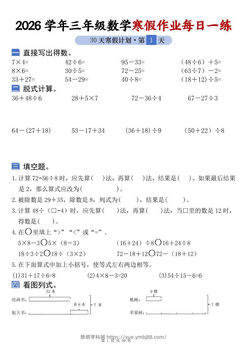26学年三年级数学上寒假作业每日一练30天复习预习（含答案60页）-扬明学科网
